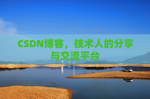 CSDN博客,技术人的分享与交流平台 CSDN博客,技术人的分享与交流平台